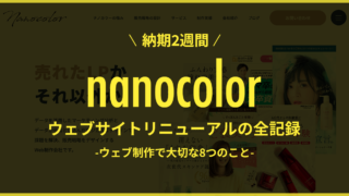 【超突貫】株式会社nanocolor ウェブサイトリニューアルの全記録